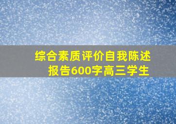 综合素质评价自我陈述报告600字高三学生