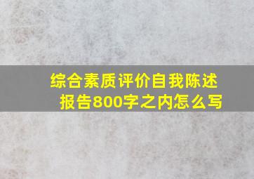 综合素质评价自我陈述报告800字之内怎么写