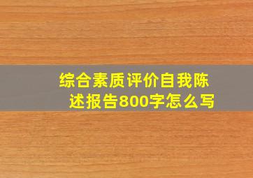 综合素质评价自我陈述报告800字怎么写