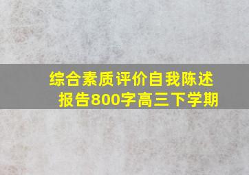 综合素质评价自我陈述报告800字高三下学期