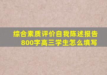 综合素质评价自我陈述报告800字高三学生怎么填写