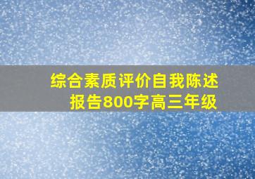 综合素质评价自我陈述报告800字高三年级