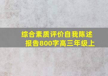 综合素质评价自我陈述报告800字高三年级上