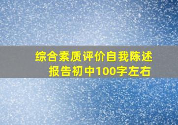 综合素质评价自我陈述报告初中100字左右