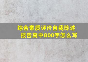 综合素质评价自我陈述报告高中800字怎么写