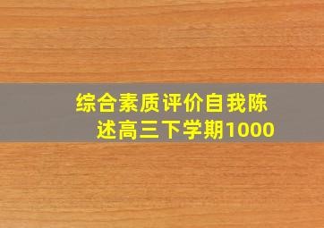 综合素质评价自我陈述高三下学期1000