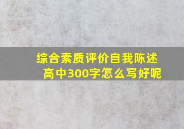 综合素质评价自我陈述高中300字怎么写好呢