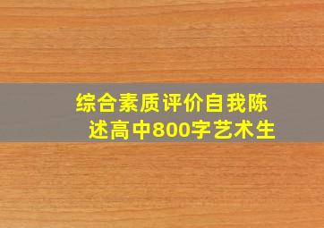 综合素质评价自我陈述高中800字艺术生