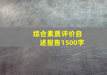 综合素质评价自述报告1500字