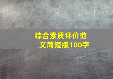 综合素质评价范文简短版100字