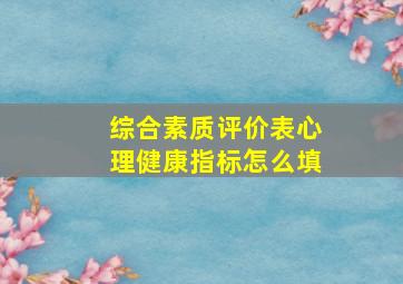 综合素质评价表心理健康指标怎么填