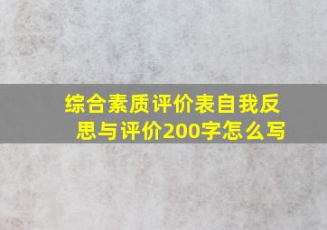 综合素质评价表自我反思与评价200字怎么写