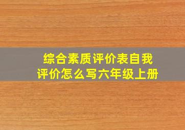 综合素质评价表自我评价怎么写六年级上册