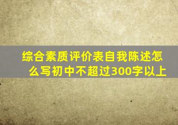 综合素质评价表自我陈述怎么写初中不超过300字以上