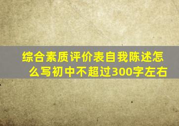 综合素质评价表自我陈述怎么写初中不超过300字左右