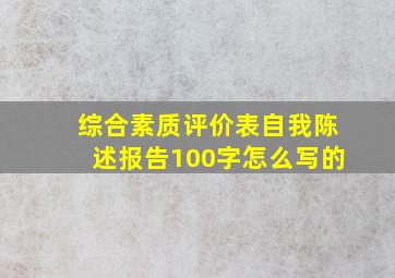 综合素质评价表自我陈述报告100字怎么写的