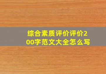 综合素质评价评价200字范文大全怎么写