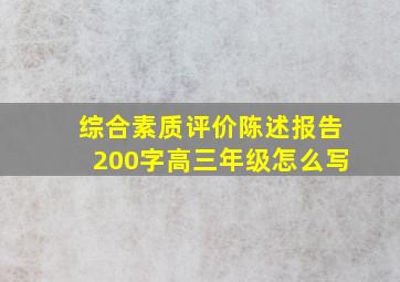 综合素质评价陈述报告200字高三年级怎么写