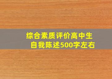 综合素质评价高中生自我陈述500字左右