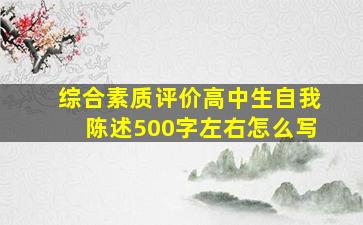 综合素质评价高中生自我陈述500字左右怎么写