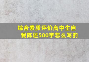 综合素质评价高中生自我陈述500字怎么写的