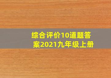 综合评价10道题答案2021九年级上册