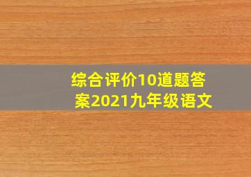 综合评价10道题答案2021九年级语文