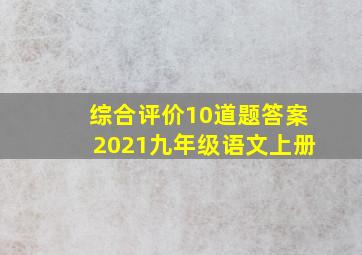 综合评价10道题答案2021九年级语文上册