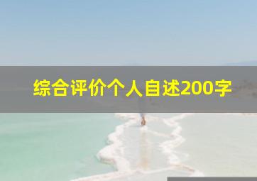 综合评价个人自述200字