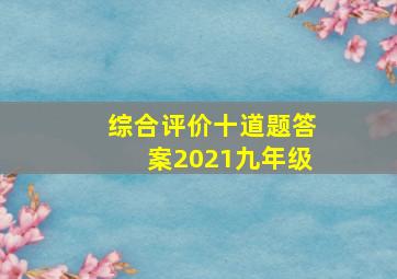 综合评价十道题答案2021九年级