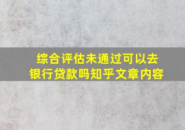 综合评估未通过可以去银行贷款吗知乎文章内容