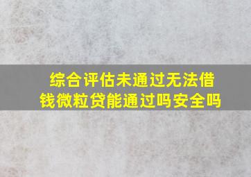 综合评估未通过无法借钱微粒贷能通过吗安全吗