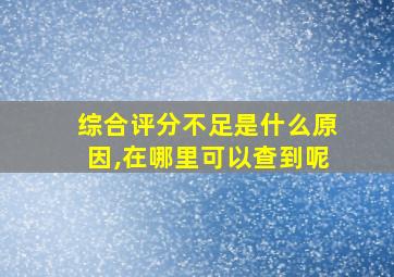 综合评分不足是什么原因,在哪里可以查到呢