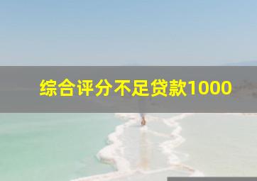 综合评分不足贷款1000