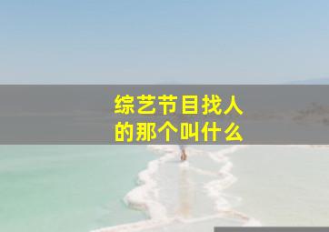 综艺节目找人的那个叫什么