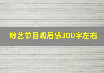 综艺节目观后感300字左右