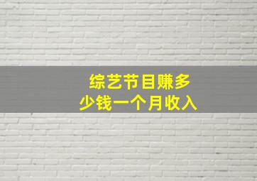 综艺节目赚多少钱一个月收入