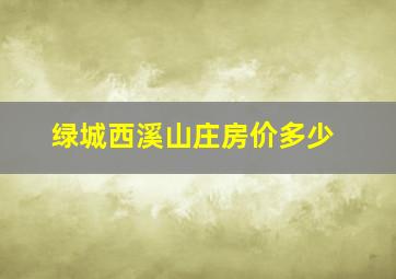 绿城西溪山庄房价多少