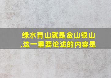 绿水青山就是金山银山,这一重要论述的内容是