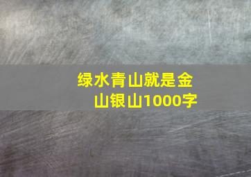 绿水青山就是金山银山1000字