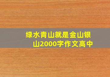 绿水青山就是金山银山2000字作文高中