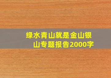 绿水青山就是金山银山专题报告2000字