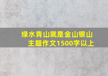 绿水青山就是金山银山主题作文1500字以上