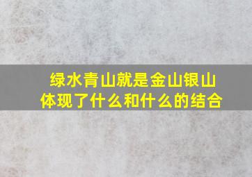 绿水青山就是金山银山体现了什么和什么的结合