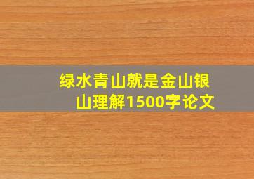 绿水青山就是金山银山理解1500字论文