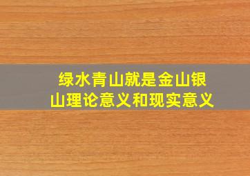 绿水青山就是金山银山理论意义和现实意义