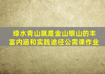 绿水青山就是金山银山的丰富内涵和实践途径公需课作业