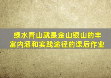 绿水青山就是金山银山的丰富内涵和实践途径的课后作业