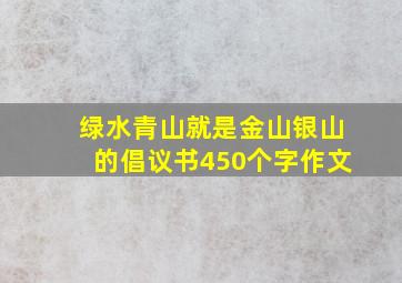 绿水青山就是金山银山的倡议书450个字作文