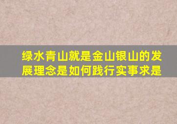 绿水青山就是金山银山的发展理念是如何践行实事求是